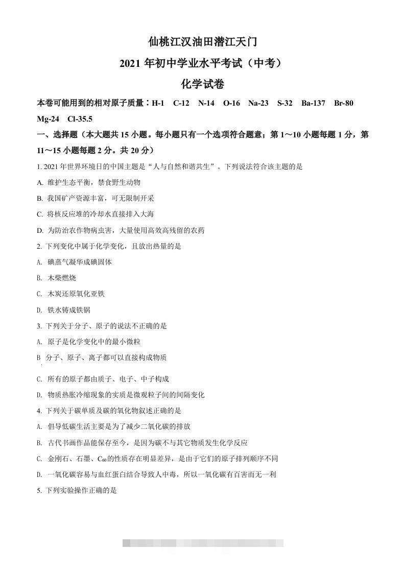 湖北省仙桃、江汉油田潜江天门2021年中考化学试题（空白卷）-资源V站