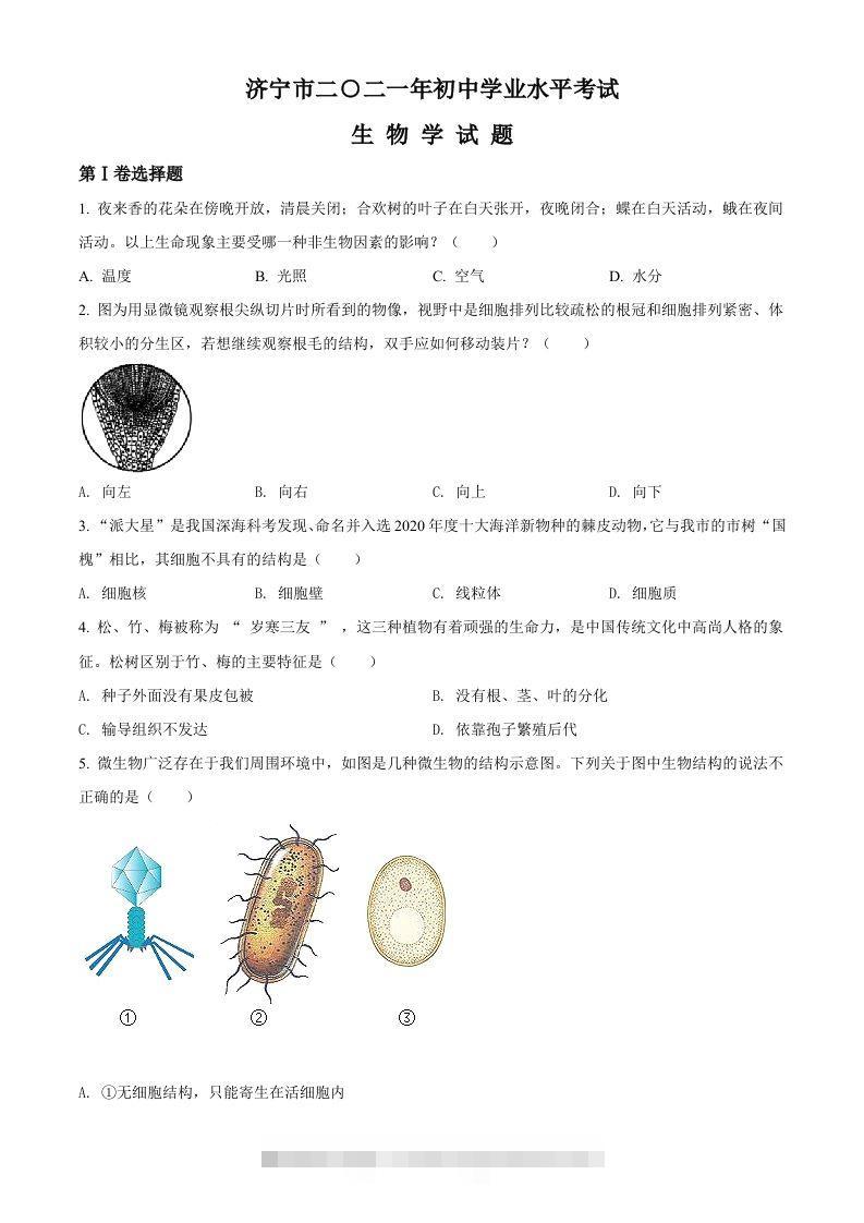 山东省济宁市2021年中考生物试题（空白卷）-资源V站