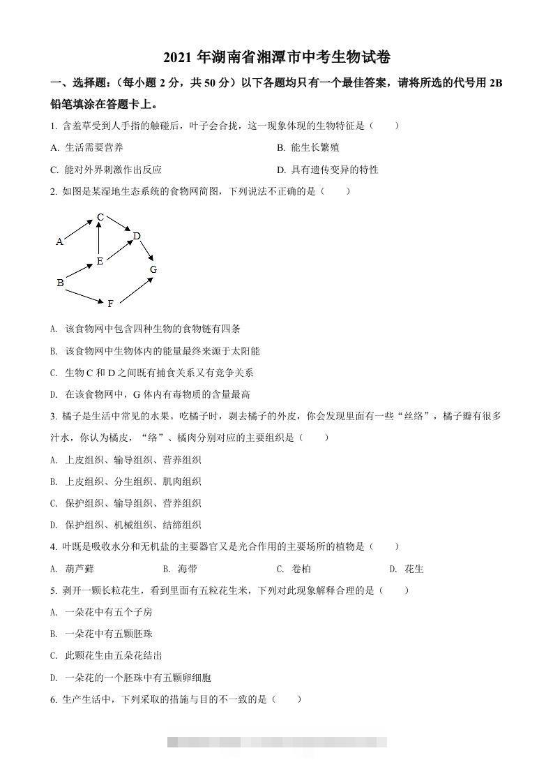 湖南省湘潭市2021年中考生物试题（空白卷）-资源V站