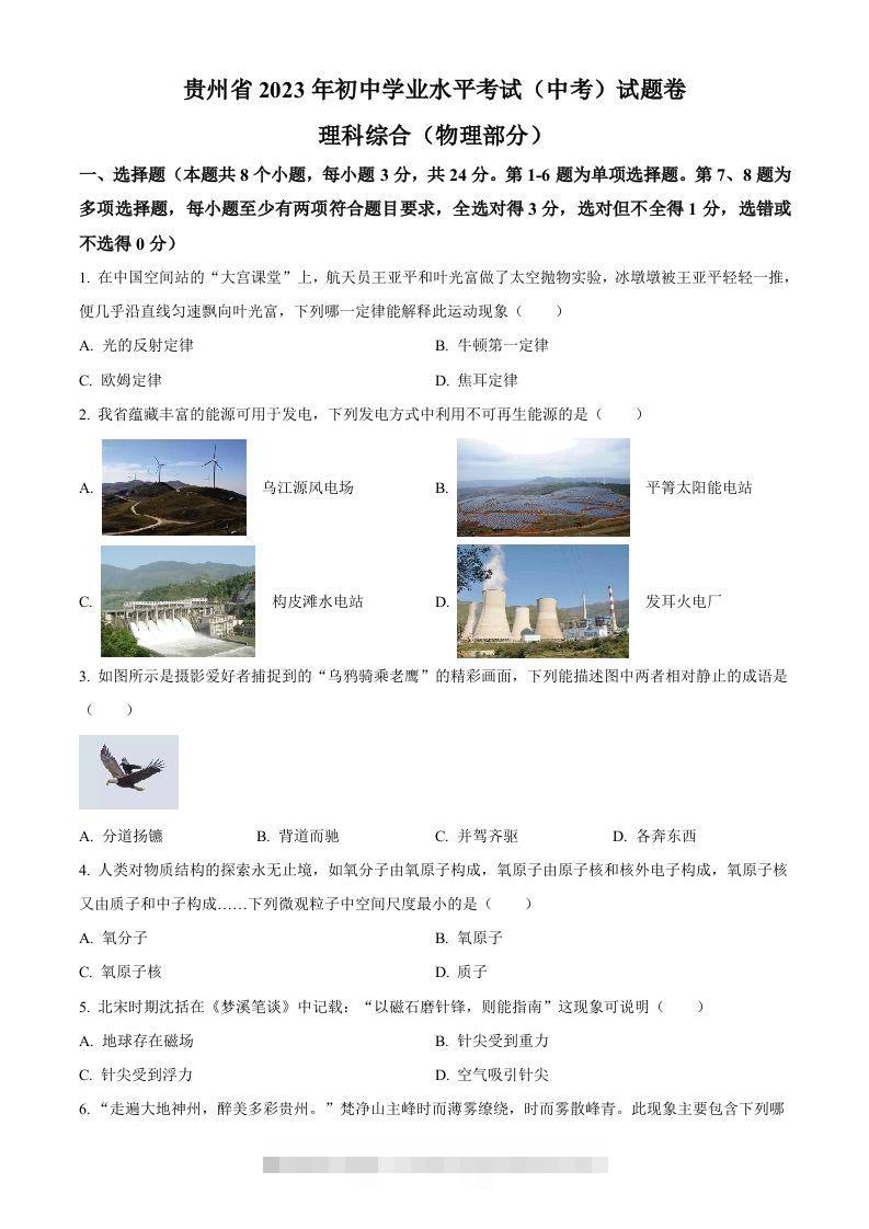 2023年贵州省中考理综物理试题（空白卷）-资源V站