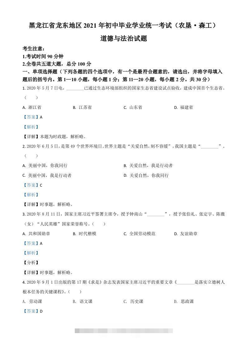 黑龙江省龙东地区（农垦森工）2021年中考道德与法治真题（含答案）-资源V站