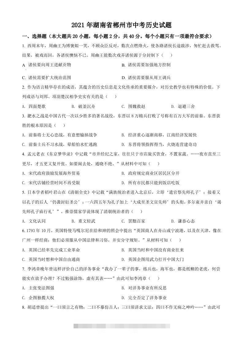 湖南省郴州市2021年中考历史试题（空白卷）-资源V站