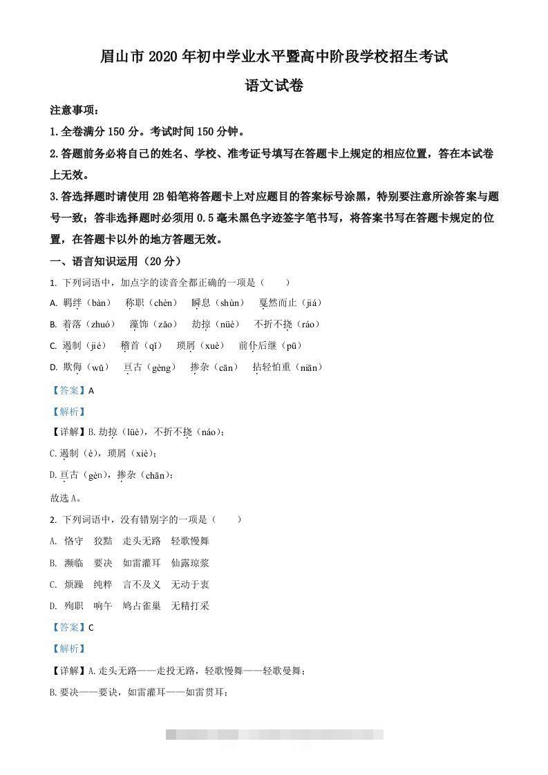 四川省眉山市2020年中考语文试题（含答案）-资源V站