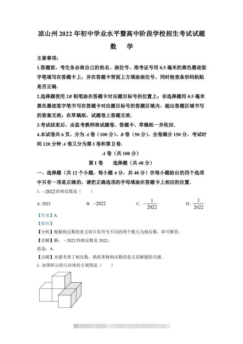 2022年四川省凉山州中考数学真题（含答案）-资源V站