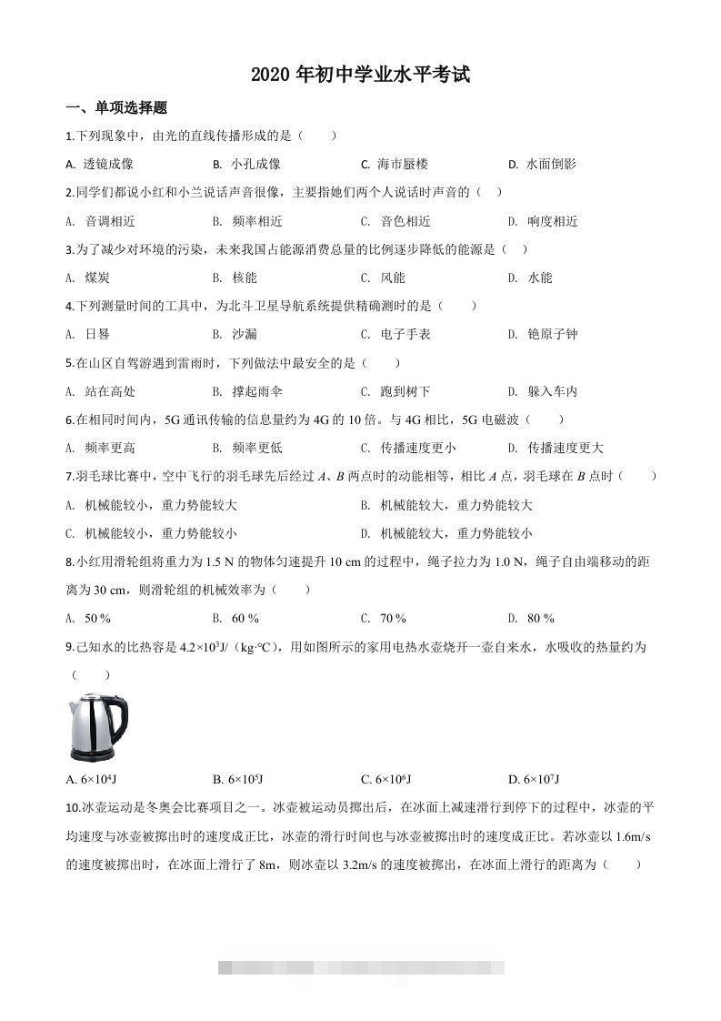 2020年新疆自治区生产建设兵团初中学业水平考试物理试题（空白卷）-资源V站