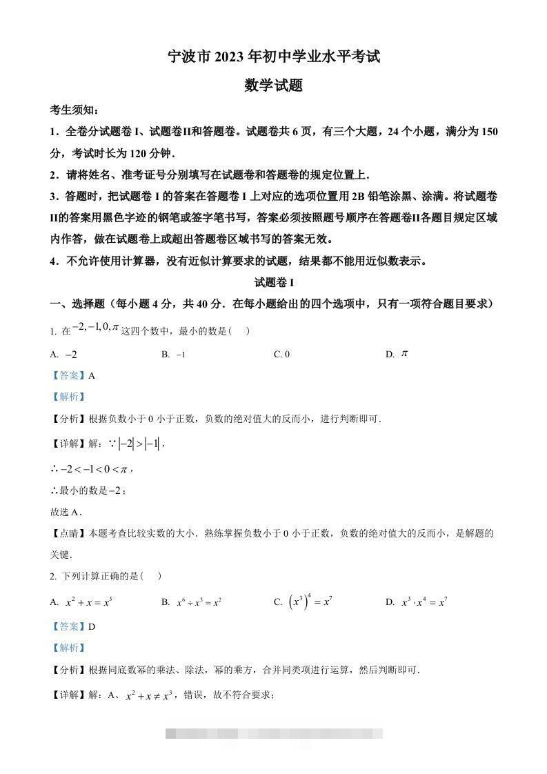 2023年浙江省宁波市中考数学真题（含答案）-资源V站