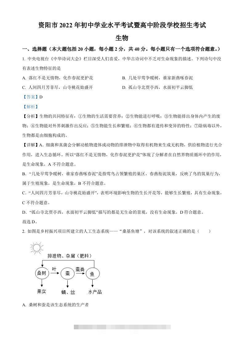 2022年四川省资阳市中考生物真题（含答案）-资源V站