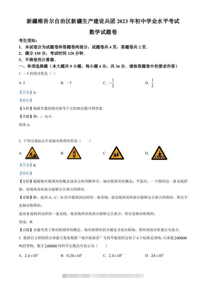 2023年新疆维吾尔族自治区中考数学真题（含答案）-资源V站