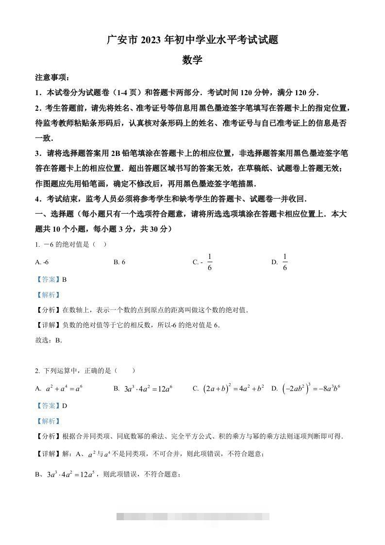 2023年四川省广安市中考数学真题（含答案）-资源V站