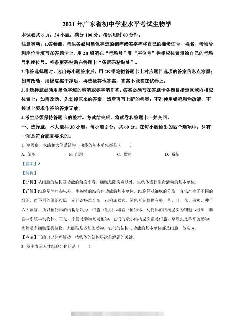广东省2021年中考生物试题（含答案）-资源V站