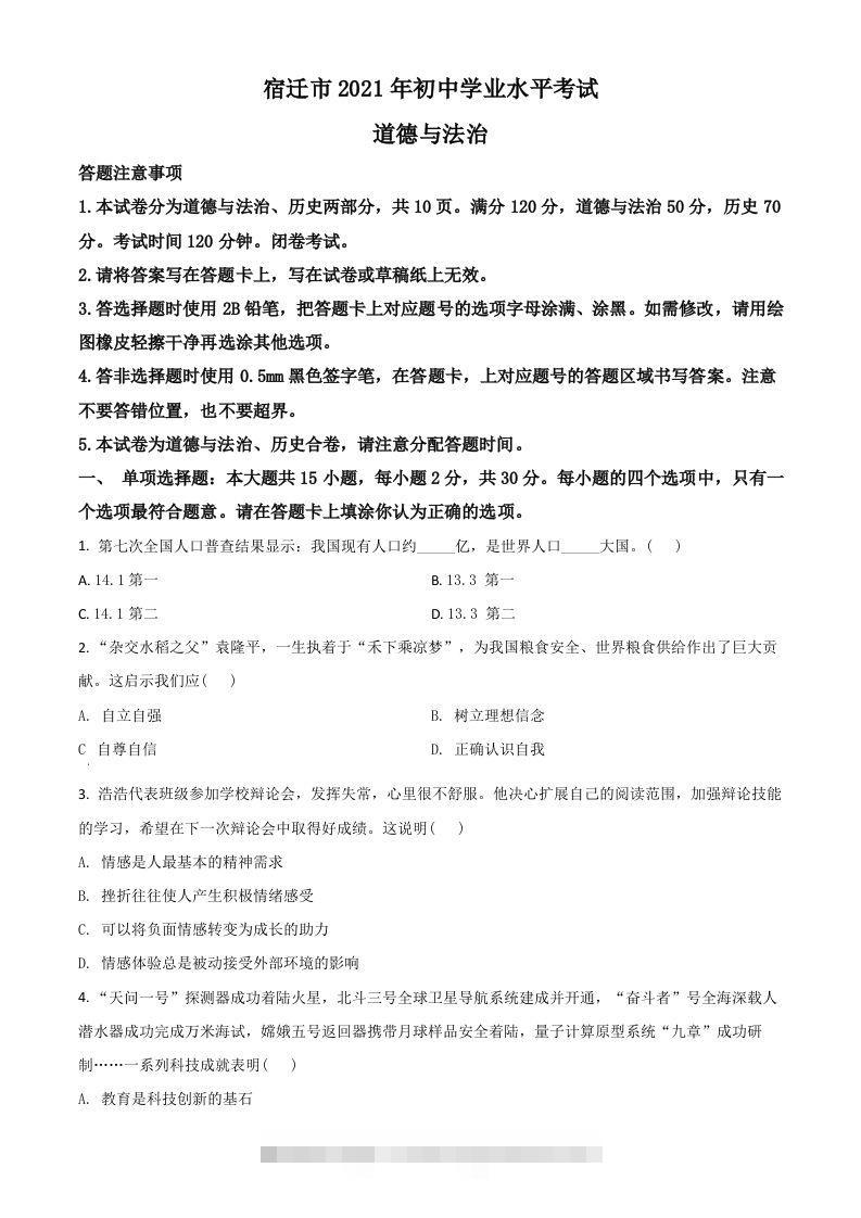 江苏省宿迁市2021年中考道德与法治真题（空白卷）-资源V站