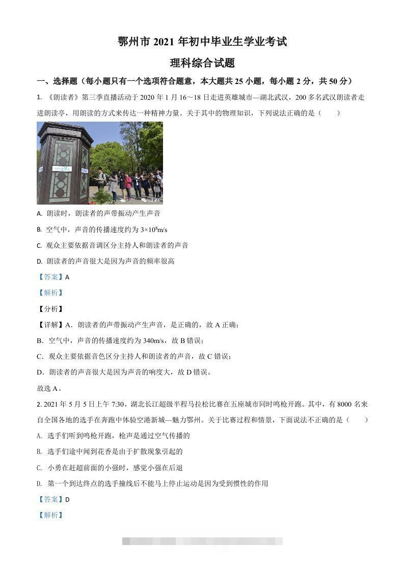 湖北省鄂州市2021年中考物理试题（含答案）-资源V站
