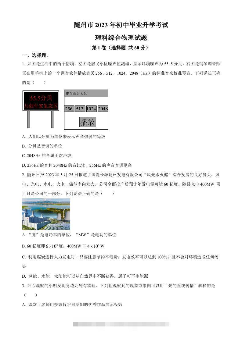 2023年湖北省随州市中考理综物理试题（空白卷）-资源V站