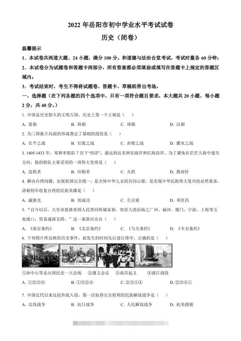 2022年湖南省岳阳市中考历史真题（空白卷）-资源V站