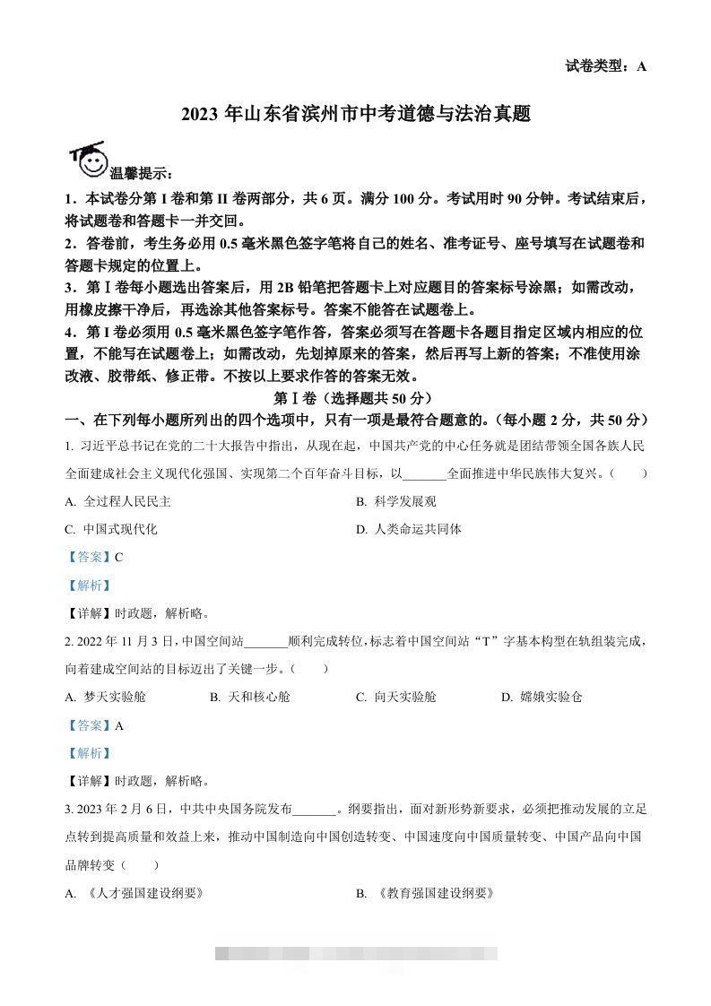2023年山东省滨州市中考道德与法治真题（含答案）-资源V站