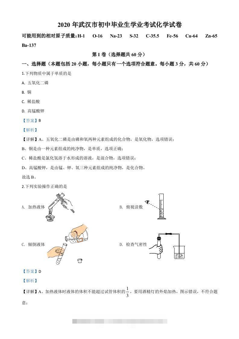 湖北省武汉市2020年中考化学试题（含答案）-资源V站