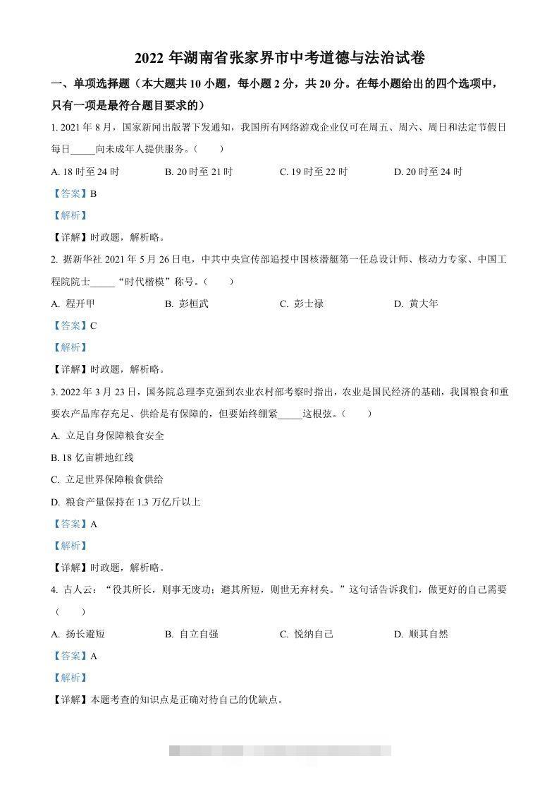 2022年湖南省张家界市中考道德与法治真题（含答案）(1)-资源V站