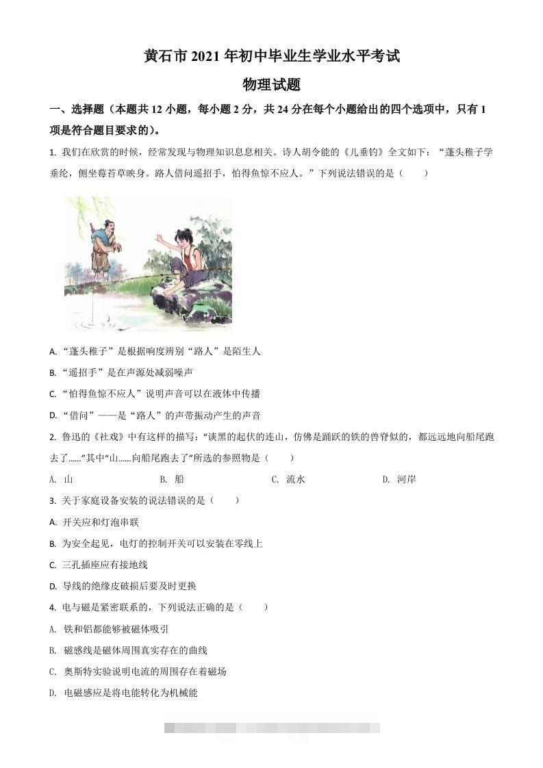 湖北省黄石市2021年中考理综物理试题（空白卷）-资源V站