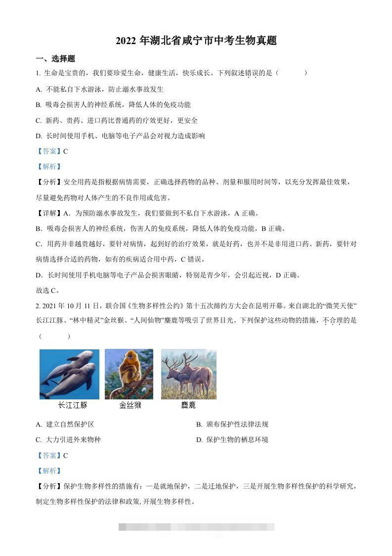 2022年湖北省咸宁市中考生物真题（含答案）-资源V站