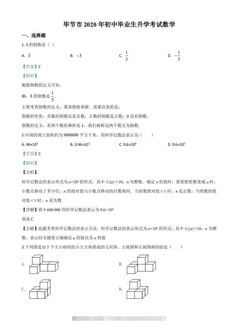 贵州省毕节市2020年中考数学试题（含答案）-资源V站