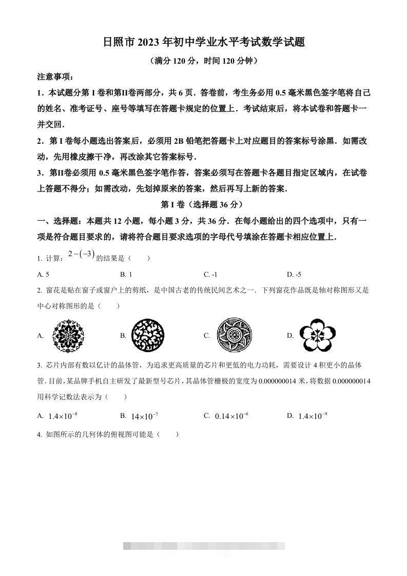 2023年山东省日照市中考数学真题（空白卷）-资源V站