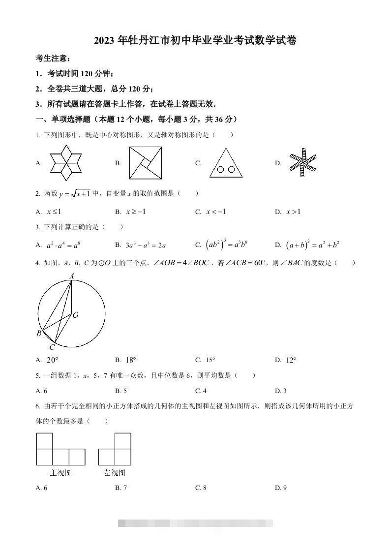 2023年黑龙江省牡丹江市中考数学真题（空白卷）-资源V站