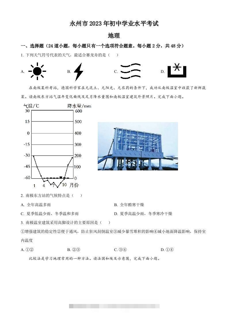 2023年湖南省永州市地理真题（空白卷）-资源V站