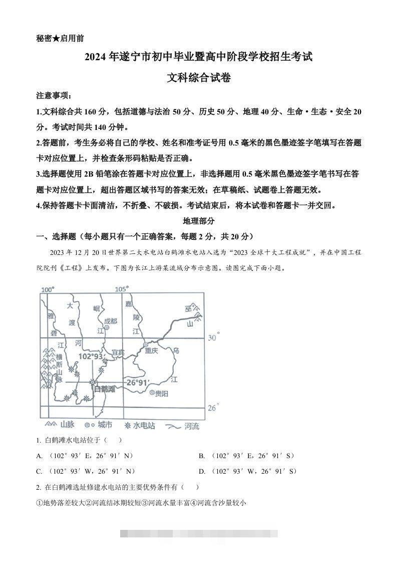 2024年四川省遂宁市中考地理试题（含答案）-资源V站
