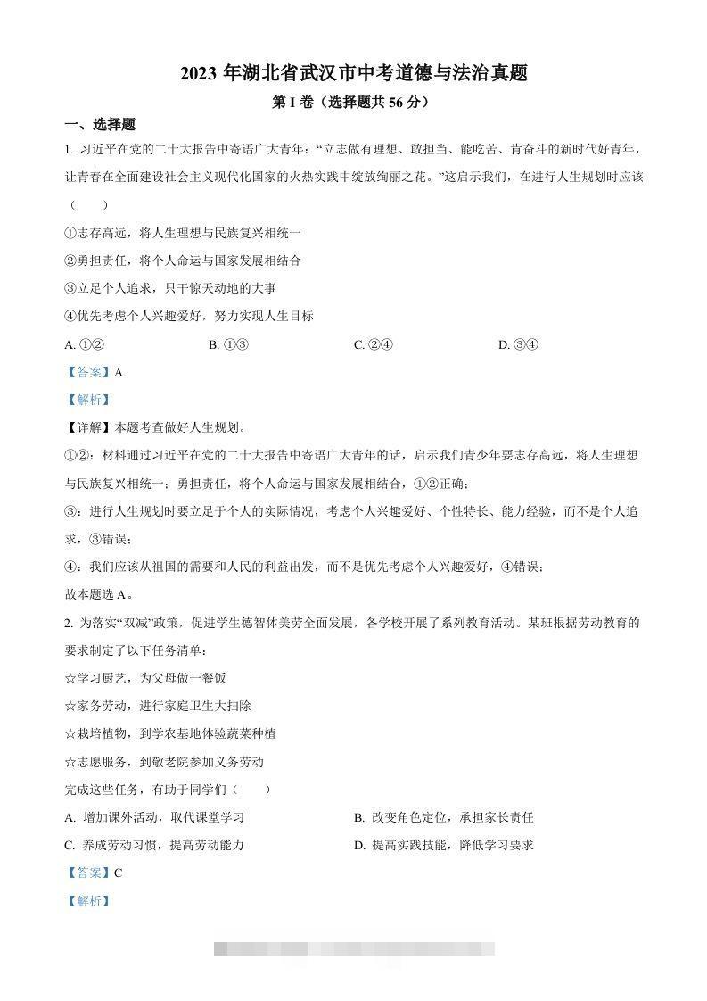 2023年湖北省武汉市中考道德与法治真题（含答案）(1)-资源V站