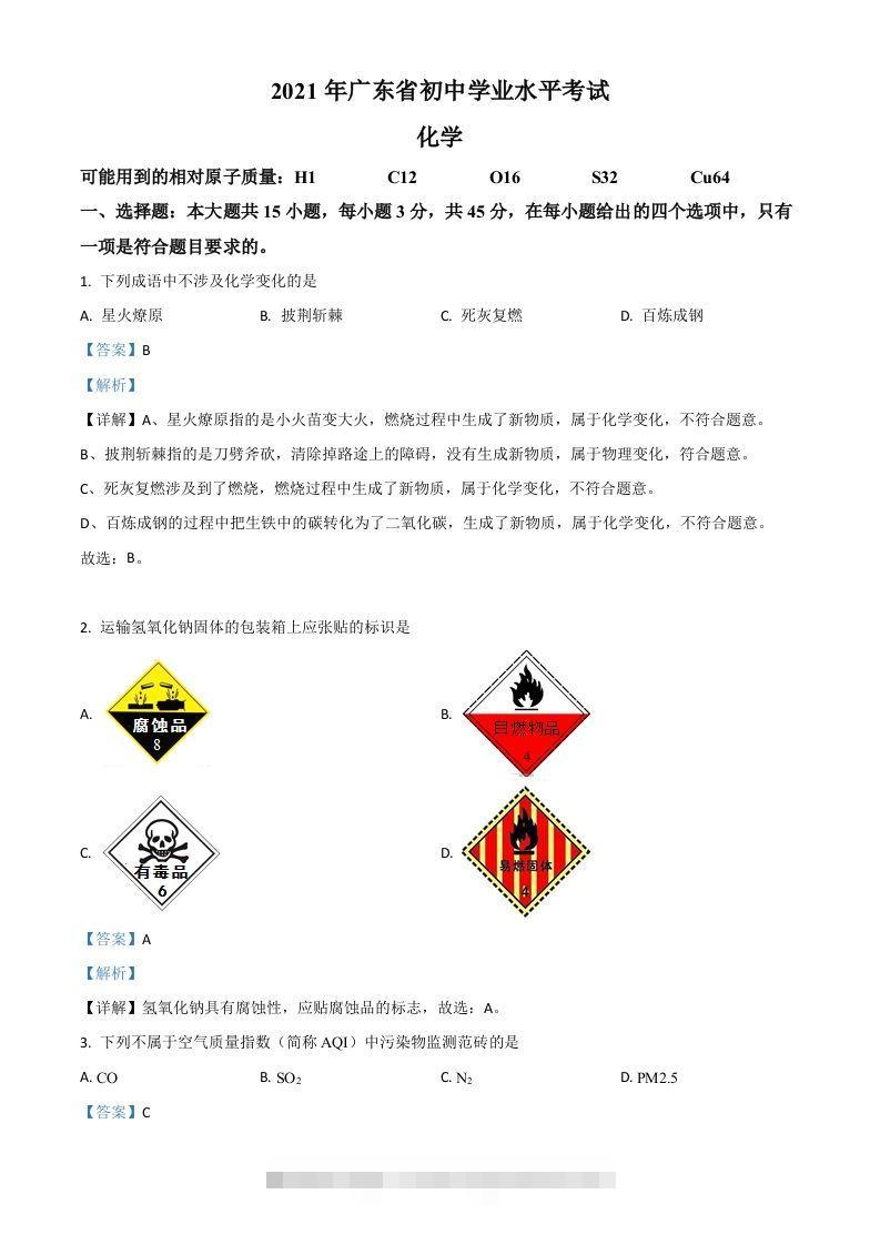 广东省2021年中考化学试题（含答案）-资源V站