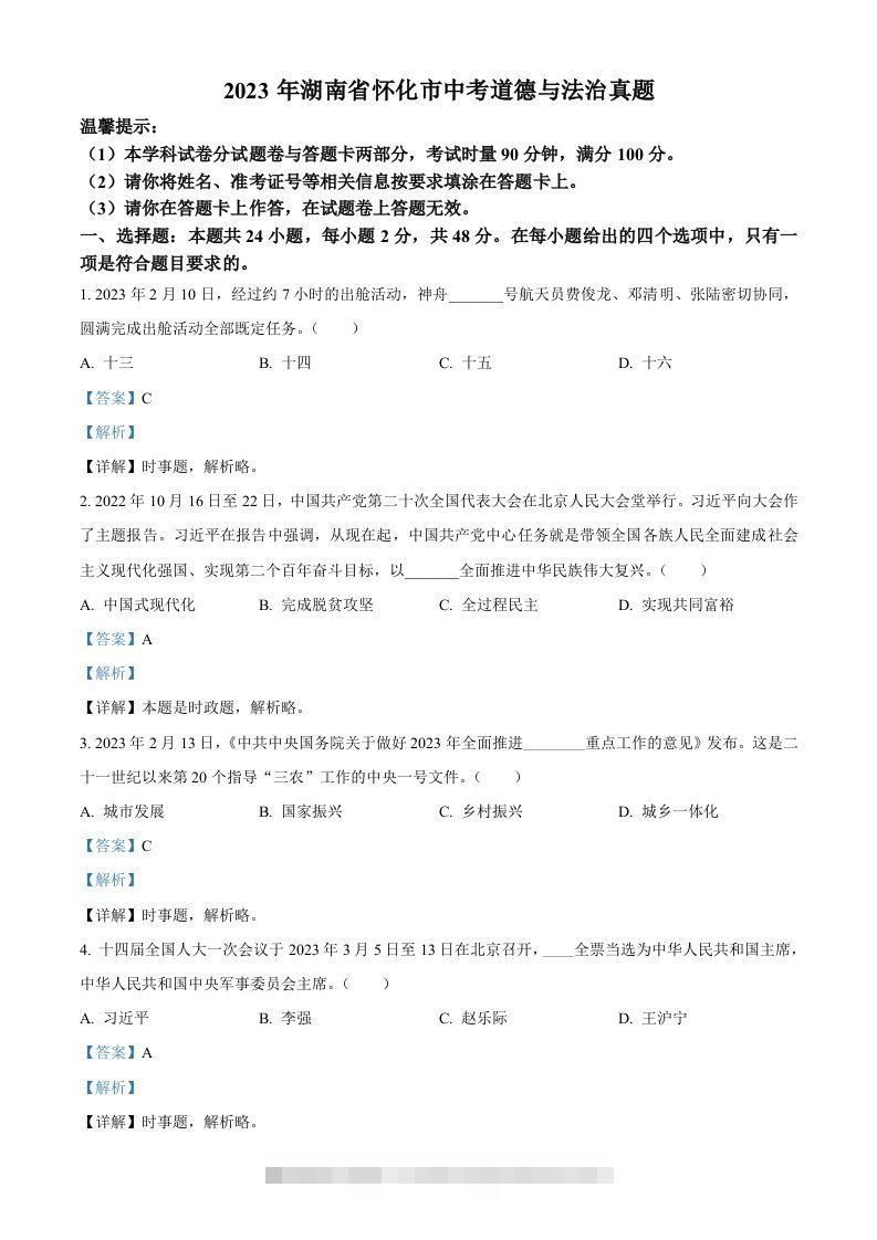 2023年湖南省怀化市中考道德与法治真题（含答案）-资源V站