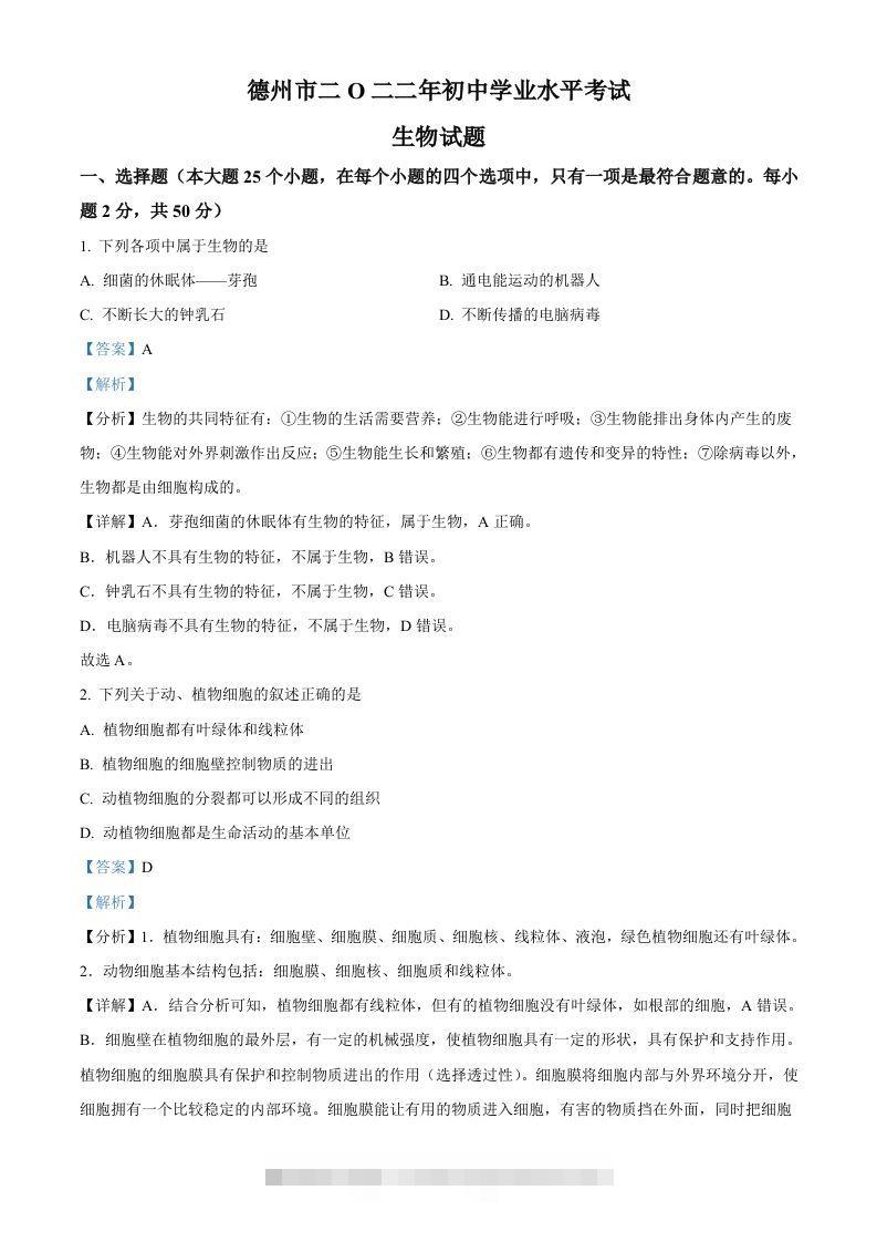 2022年山东省德州市中考生物真题（含答案）-资源V站