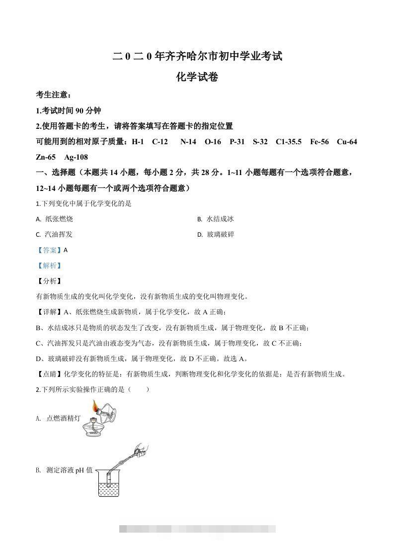 黑龙江省齐齐哈尔、大兴安岭地区、黑河市2020年中考化学试题（含答案）-资源V站