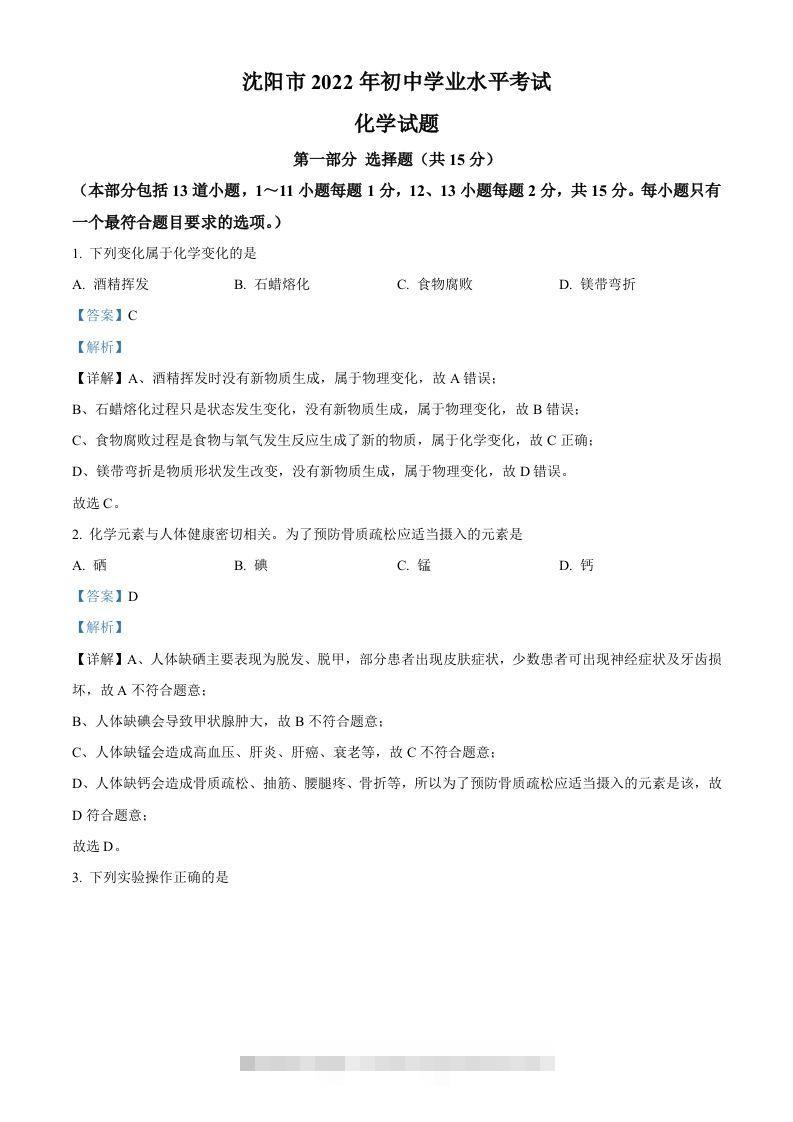 2022年辽宁省沈阳市中考化学真题（含答案）-资源V站