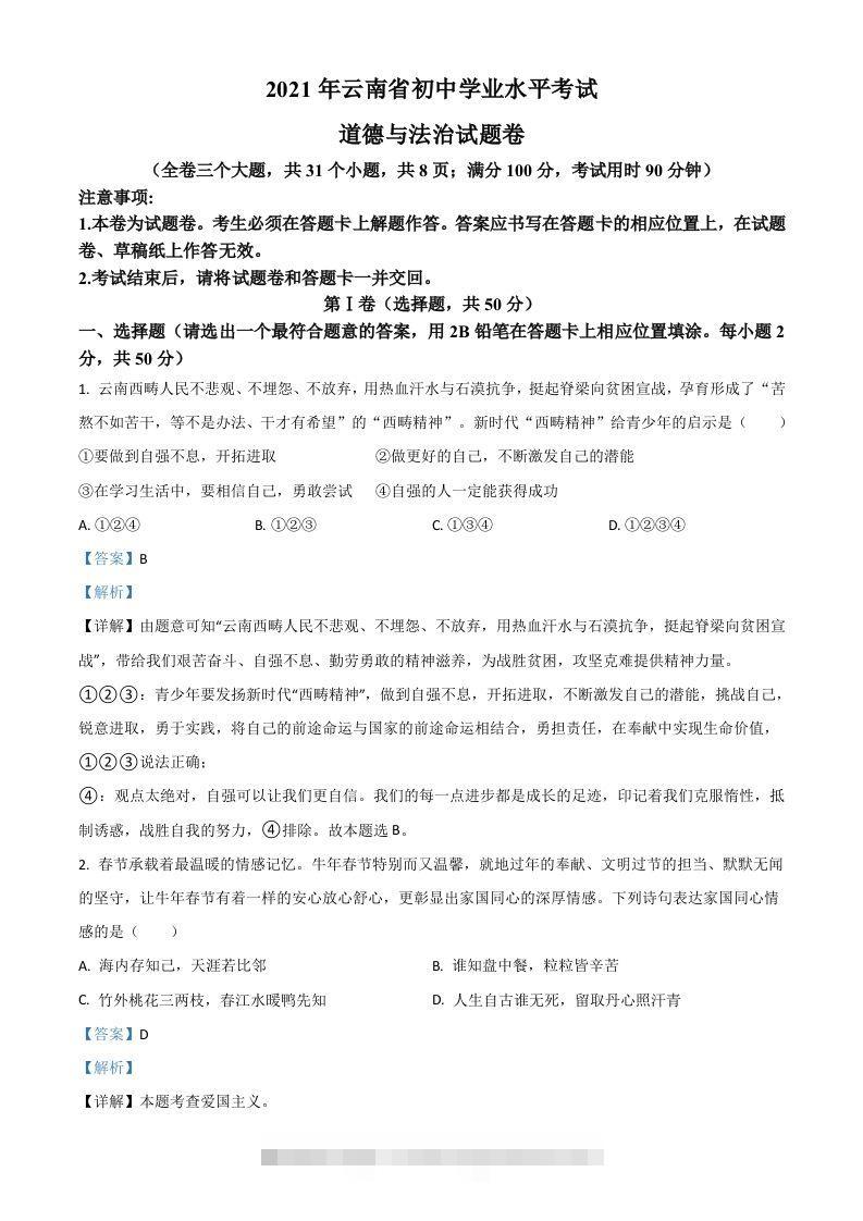 云南省2021年中考道德与法治真题（含答案）-资源V站