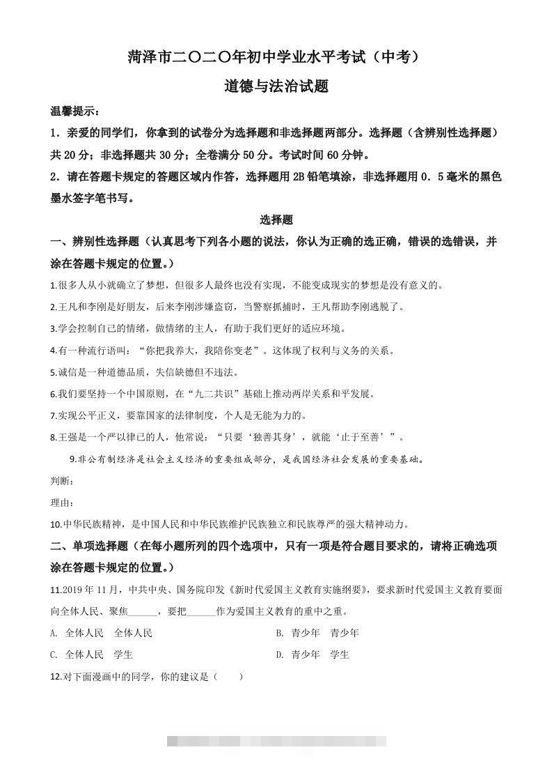 山东省菏泽市2020年中考道德与法治试题（空白卷）-资源V站