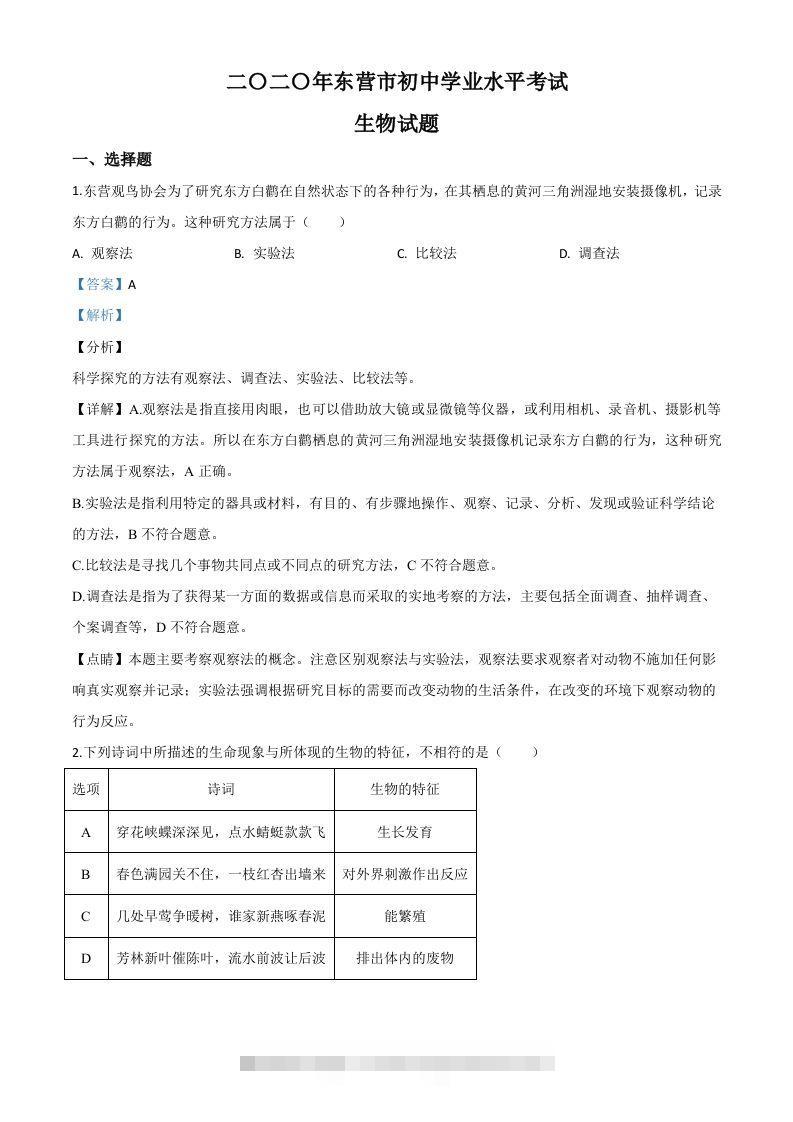 山东省东营市2020年中考生物试题（含答案）-资源V站