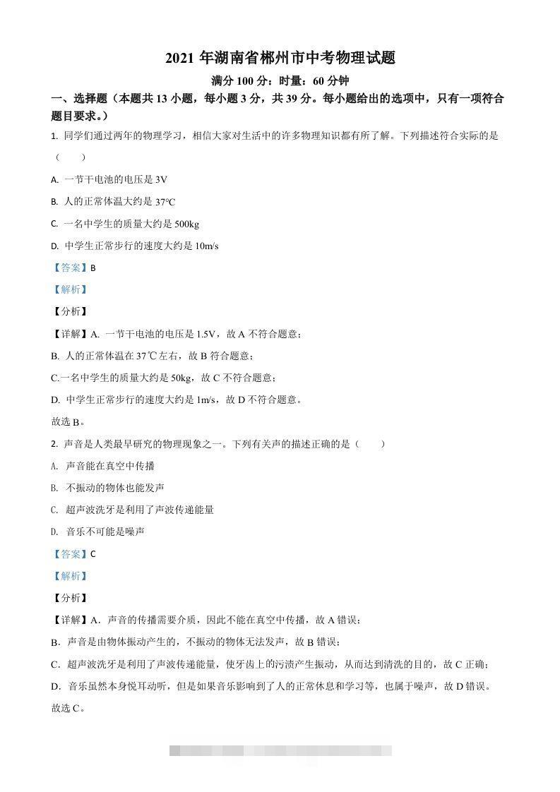 湖南省郴州市2021年中考物理试题（含答案）-资源V站