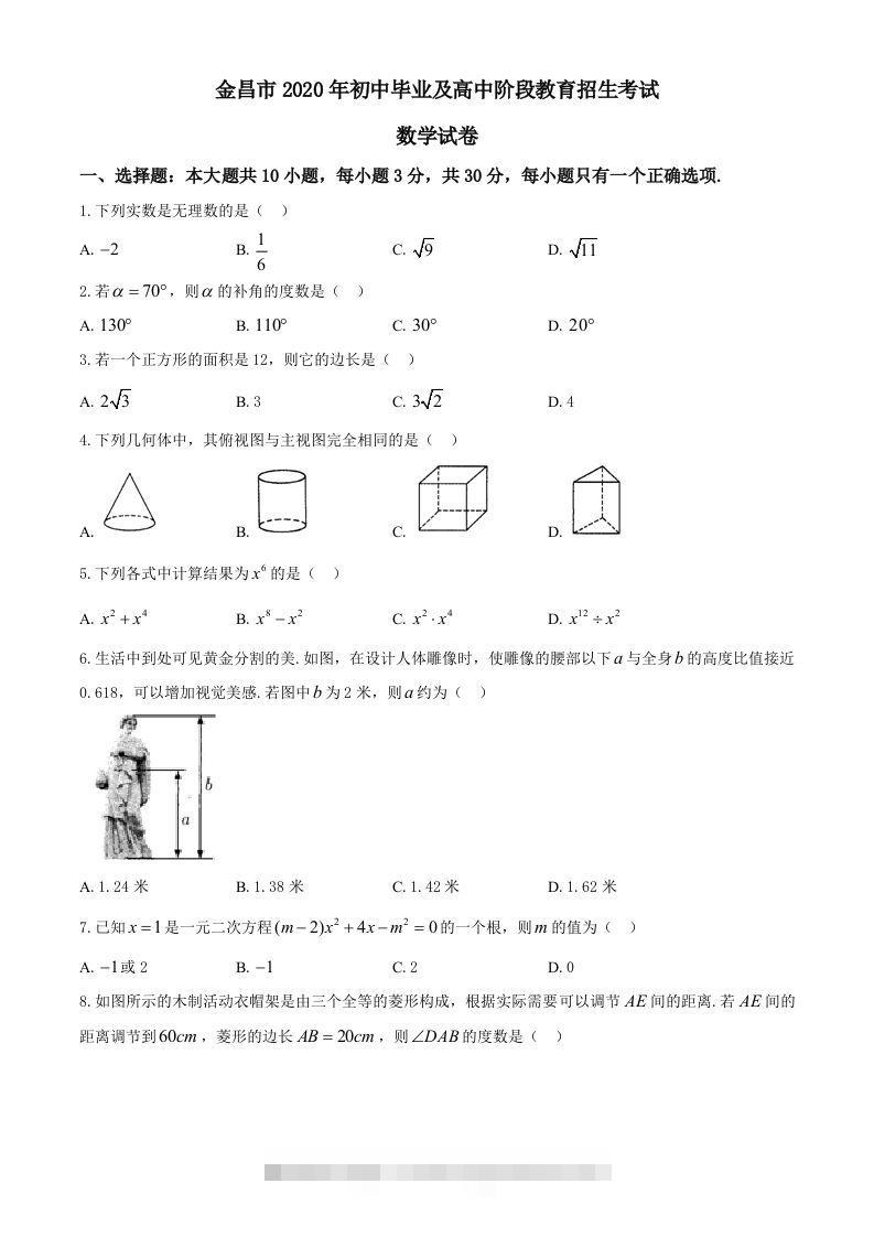 甘肃省金昌市2020年中考数学试题-资源V站
