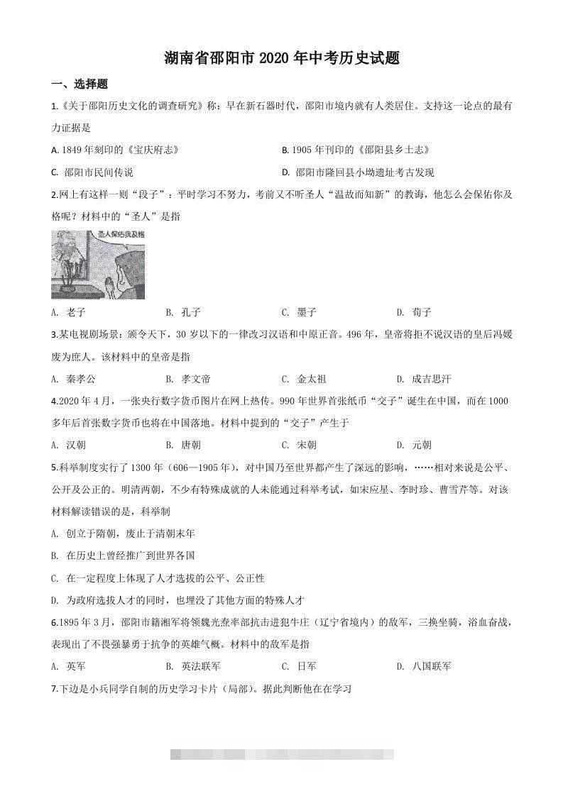 湖南省邵阳市2020年中考历史试题（空白卷）-资源V站