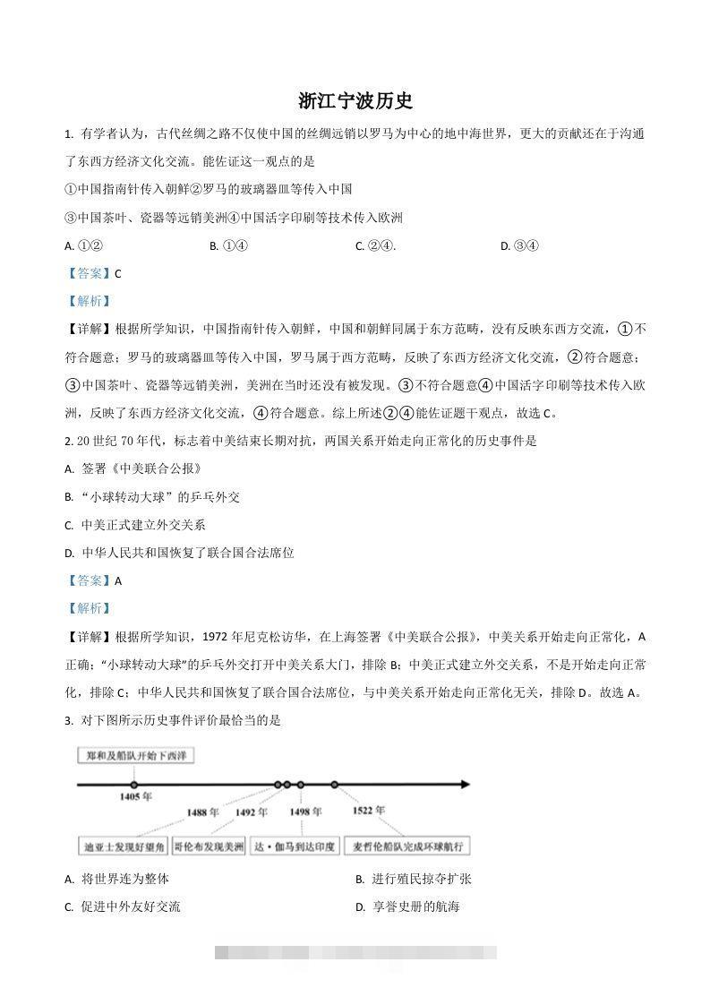 浙江省宁波市2021年中考历史试题（含答案）-资源V站