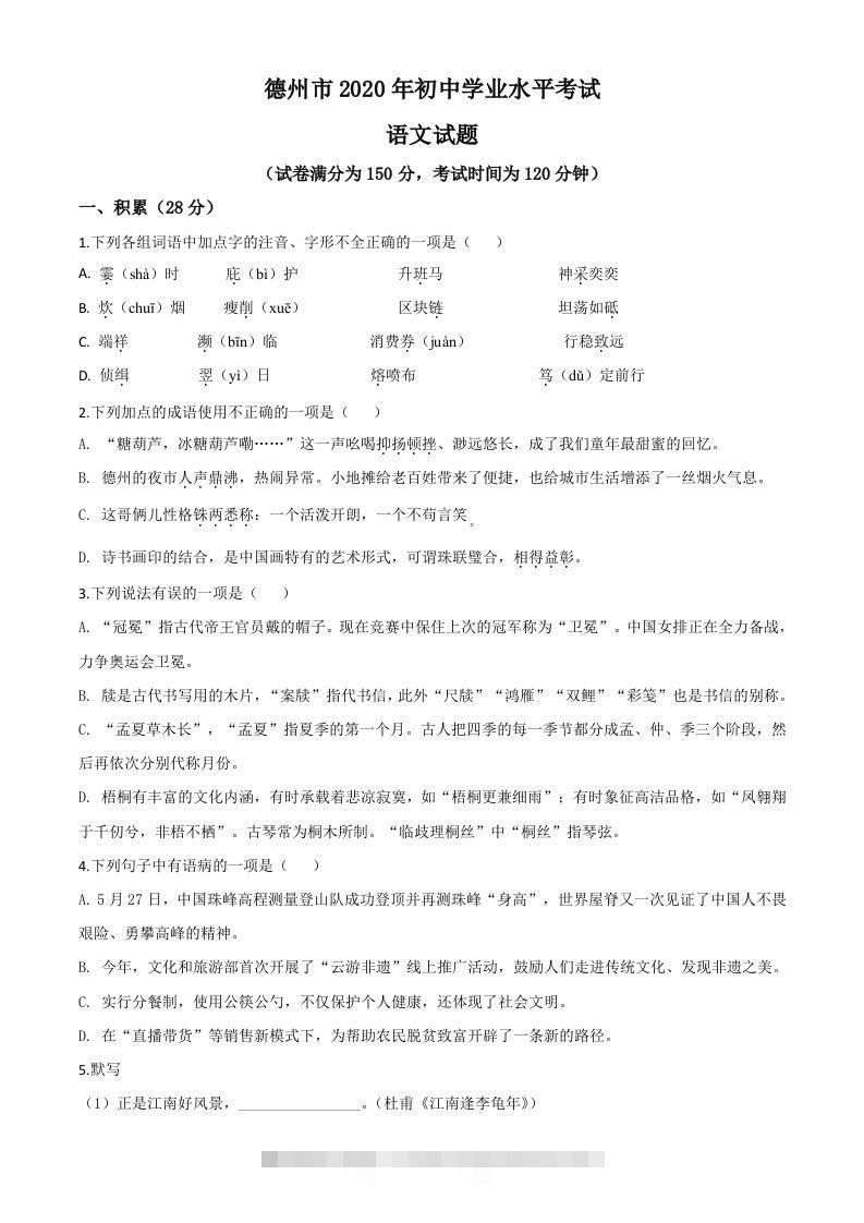山东省德州市2020年中考语文试题（空白卷）-资源V站