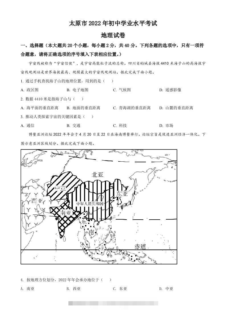 2022年山西省太原市中考地理真题（空白卷）-资源V站