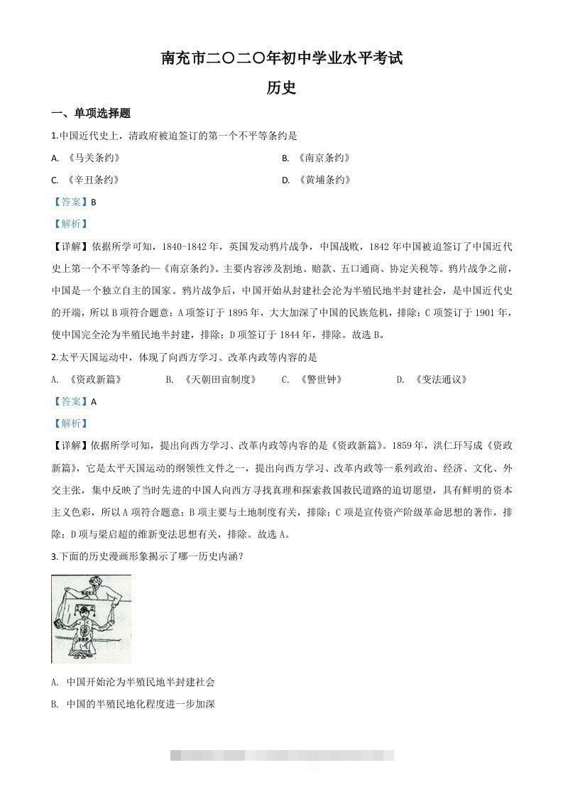 四川省南充市2020年中考历史试题（含答案）-资源V站