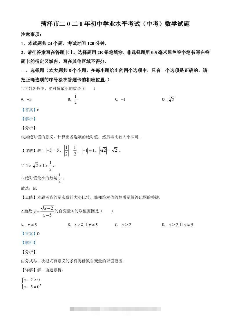 山东省菏泽市2020年中考数学试题（含答案）-资源V站