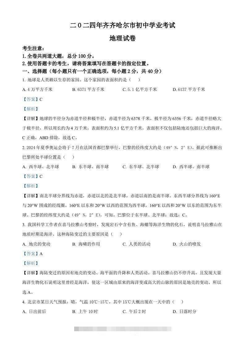 2024年黑龙江省齐齐哈尔市中考地理试题（含答案）-资源V站