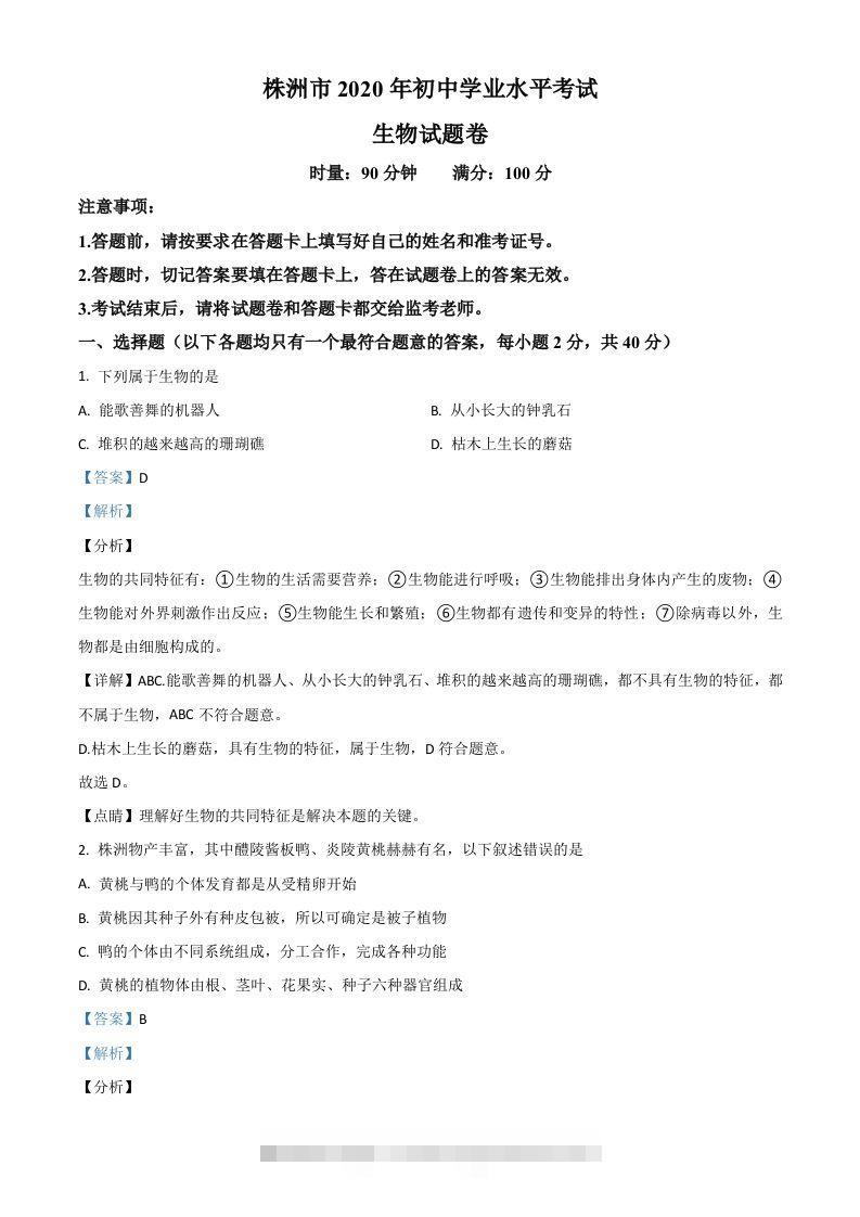 湖南省株洲市2020年中考生物试题（含答案）-资源V站
