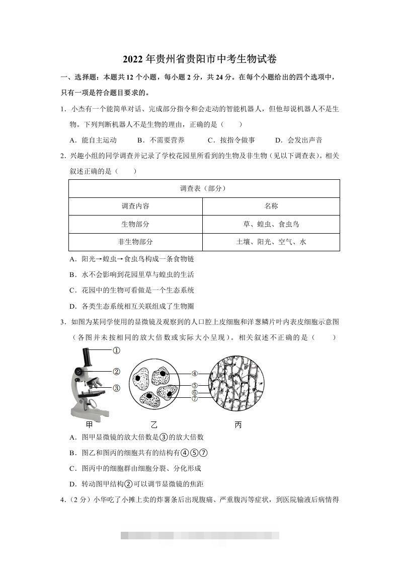2022年贵州省贵阳市中考生物试卷及答案-资源V站