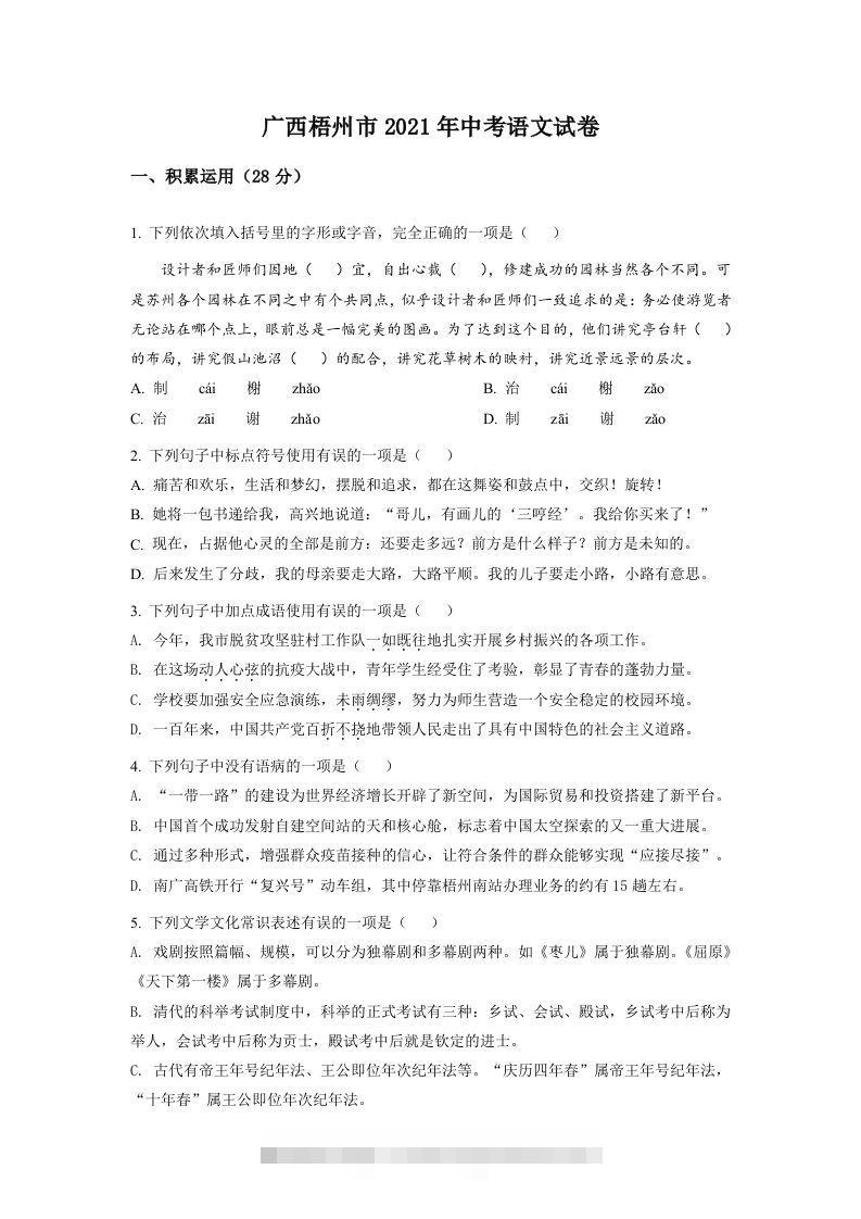 广西梧州市2021年中考语文试题（空白卷）-资源V站