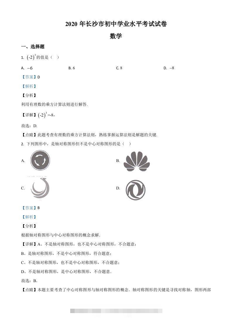 湖南长沙市2020年中考数学试题（含答案）-资源V站